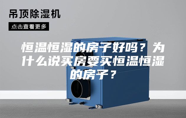 恒溫恒濕的房子好嗎?為什么說買房要買恒溫恒濕的房子?