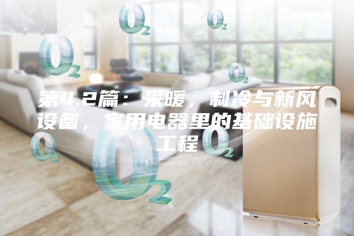 第4.2篇：采暖，制冷與新風設備，家用電器里的基礎設施工程