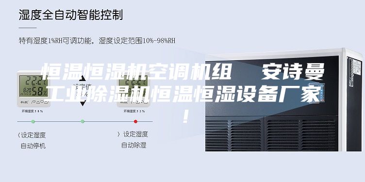 恒溫恒濕機空調機組 安詩曼工業除濕機恒溫恒濕設備廠家!