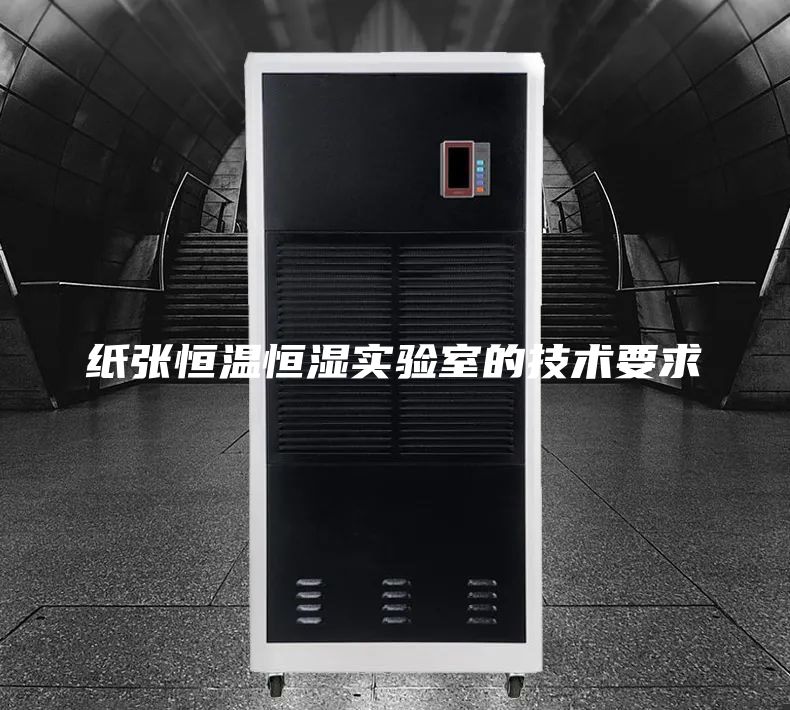 紙張恒溫恒濕實(shí)驗(yàn)室的技術(shù)要求