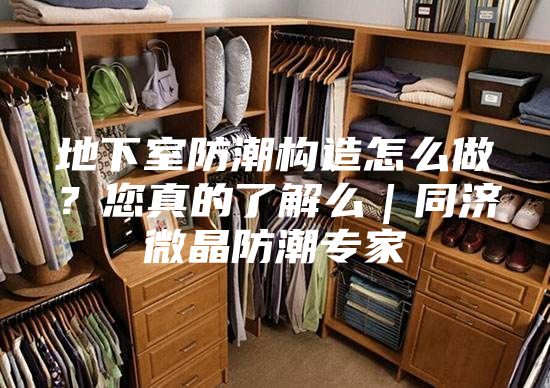 地下室防潮構造怎么做?您真的了解么|同濟微晶防潮專家