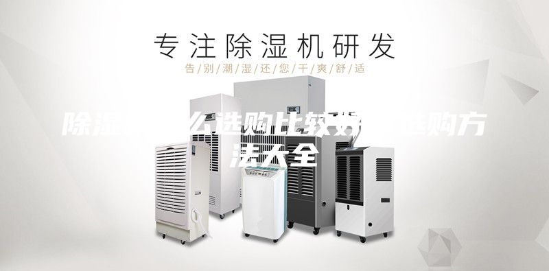 除濕機怎么選購比較好，選購方法大全