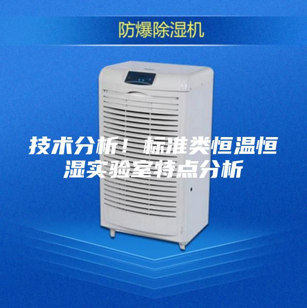 技術分析！標準類恒溫恒濕實驗室特點分析