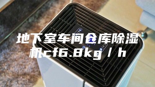 地下室車間倉庫除濕機cf6.8kg/h