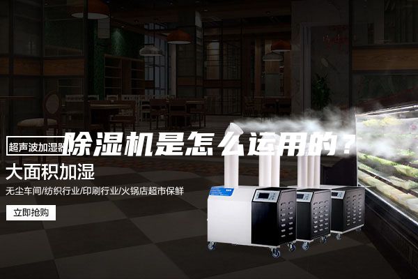 除濕機是怎么運用的?