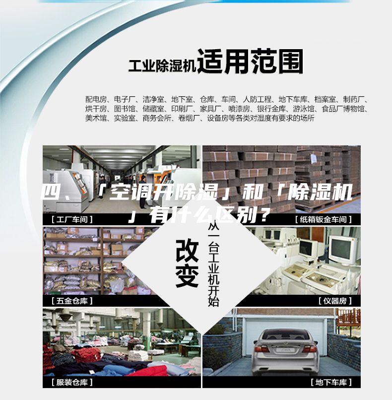 四、「空調開除濕」和「除濕機」有什么區別?