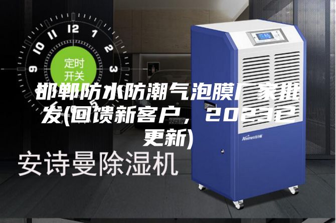 邯鄲防水防潮氣泡膜廠家批發(回饋新客戶，2023已更新)