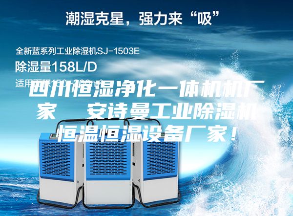 四川恒濕凈化一體機(jī)機(jī)廠家 安詩曼工業(yè)除濕機(jī)恒溫恒濕設(shè)備廠家!