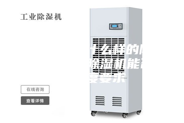 噴漆房采用什么樣的除濕設備,工業除濕機能否達到濕度要求