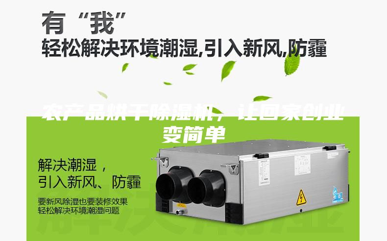 農(nóng)產(chǎn)品烘干除濕機(jī),讓回家創(chuàng)業(yè)變簡(jiǎn)單