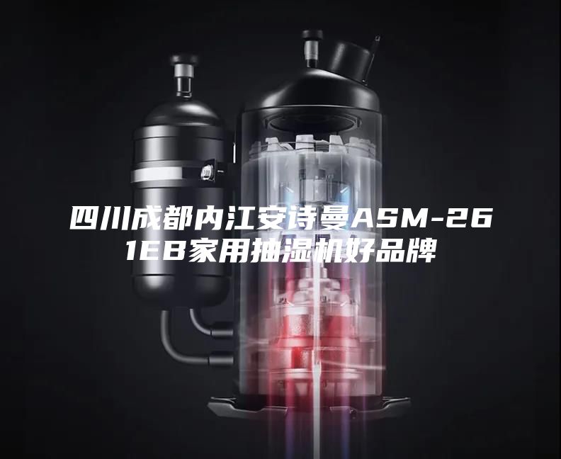 四川成都內(nèi)江安詩曼ASM-261EB家用抽濕機好品牌