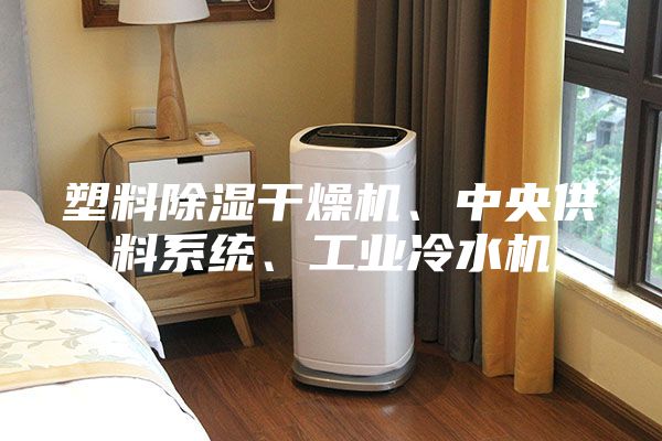 塑料除濕干燥機、中央供料系統、工業冷水機