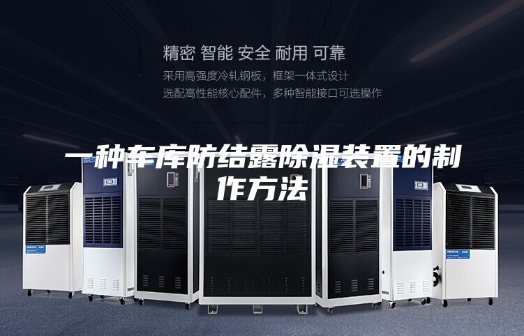 一種車庫(kù)防結(jié)露除濕裝置的制作方法