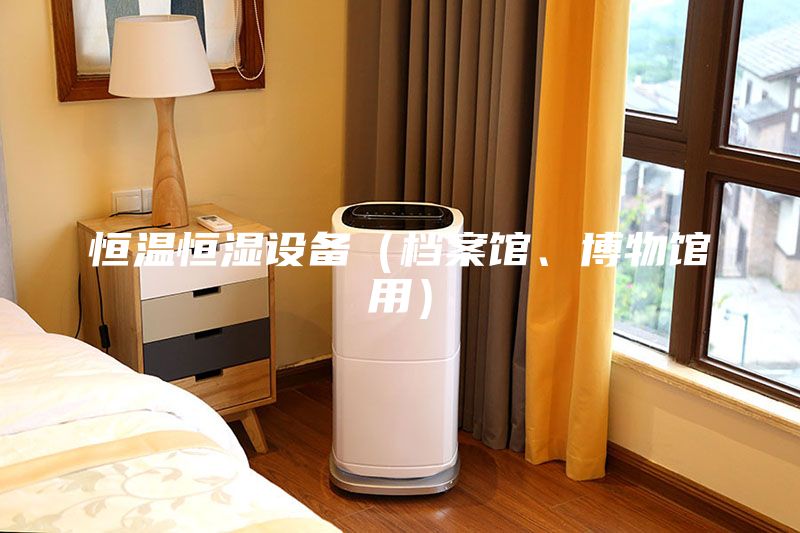 恒溫恒濕設備（檔案館、博物館用）