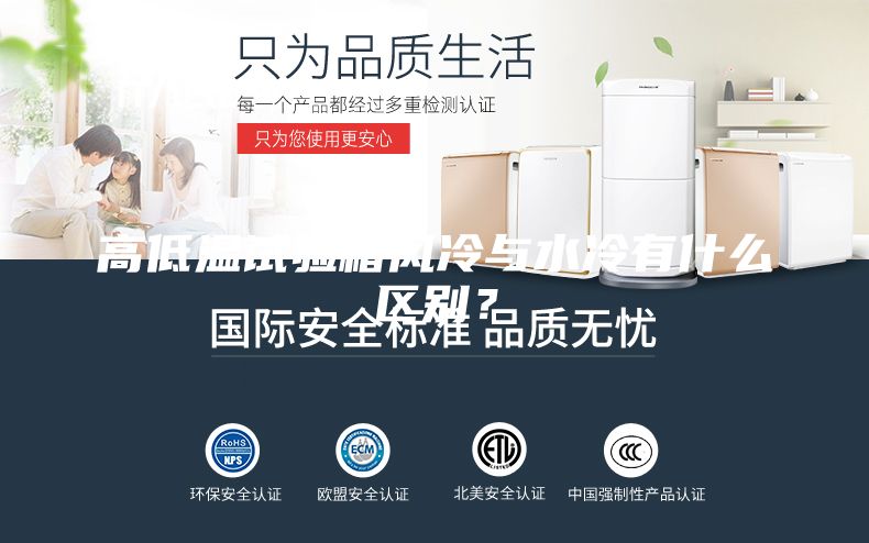 高低溫試驗箱風冷與水冷有什么區(qū)別?