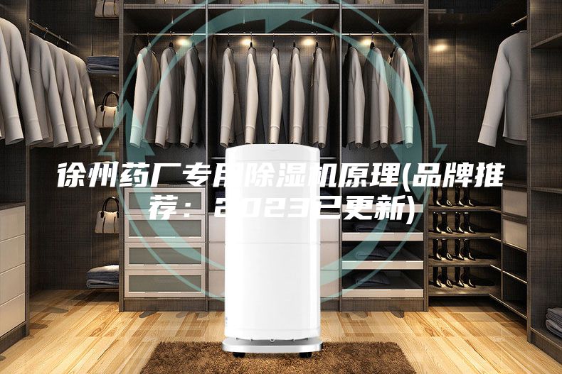 徐州藥廠專用除濕機原理(品牌推薦:2023已更新)