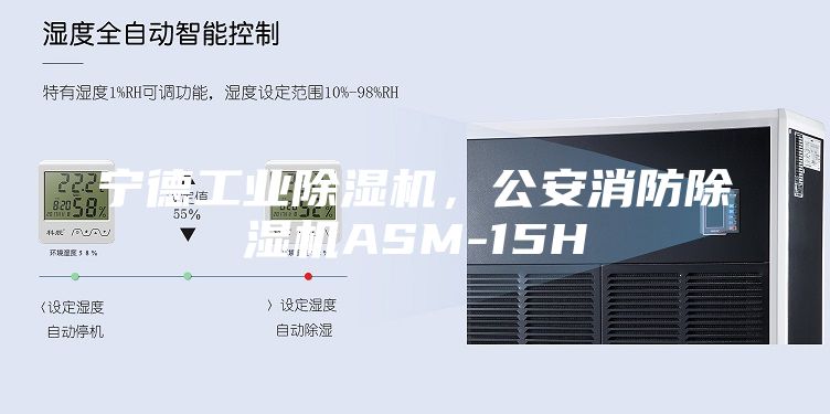 寧德工業除濕機，公安消防除濕機ASM-15H
