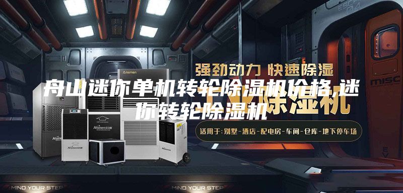 舟山迷你單機轉輪除濕機價格,迷你轉輪除濕機