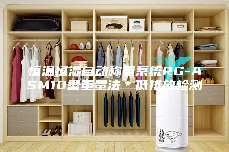 恒溫恒濕自動稱重系統RG-ASM10型重量法*低排放檢測