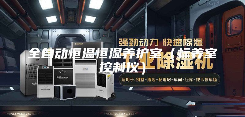 全自動(dòng)恒溫恒濕養(yǎng)護(hù)室(標(biāo)養(yǎng)室控制儀)