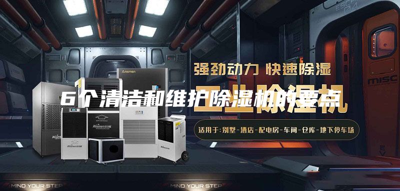 6個(gè)清潔和維護(hù)除濕機(jī)的要點(diǎn)