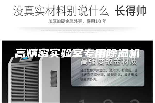 高精密實(shí)驗(yàn)室專用除濕機(jī)
