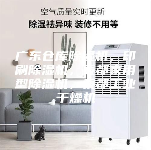 廣東倉(cāng)庫(kù)除濕機(jī)，印刷除濕機(jī)，泰都家用型除濕機(jī)，泰都工業(yè)干燥機(jī)