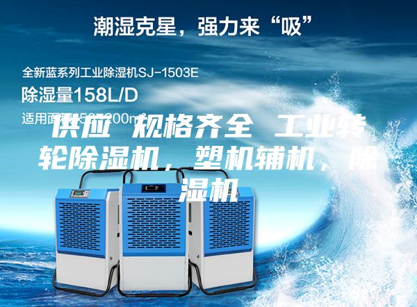 供應 規格齊全 工業轉輪除濕機，塑機輔機，除濕機