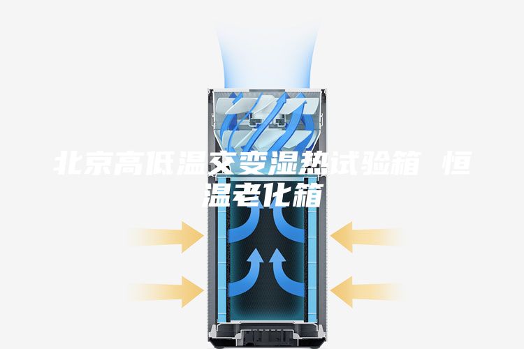 北京高低溫交變濕熱試驗(yàn)箱 恒溫老化箱