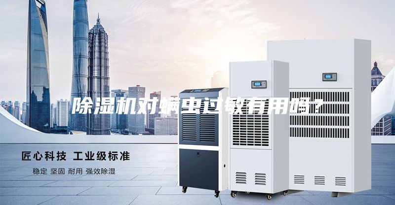 除濕機(jī)對(duì)螨蟲過敏有用嗎?