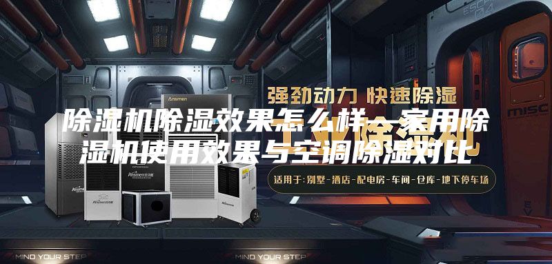 除濕機(jī)除濕效果怎么樣—家用除濕機(jī)使用效果與空調(diào)除濕對比