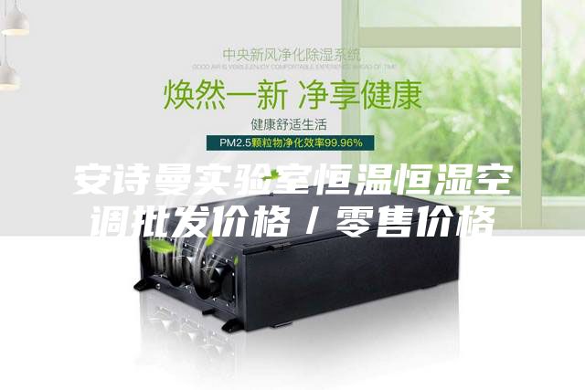 安詩曼實驗室恒溫恒濕空調批發價格/零售價格