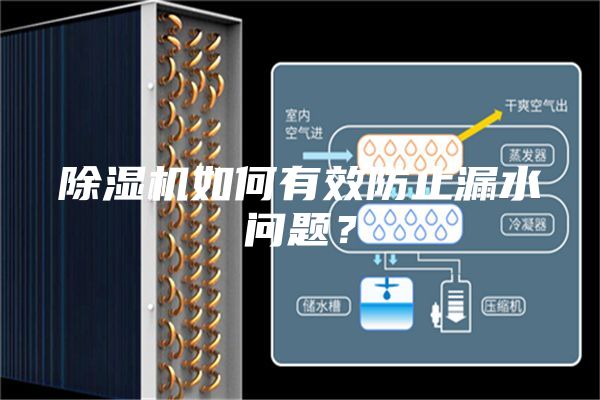 除濕機如何有效防止漏水問題?
