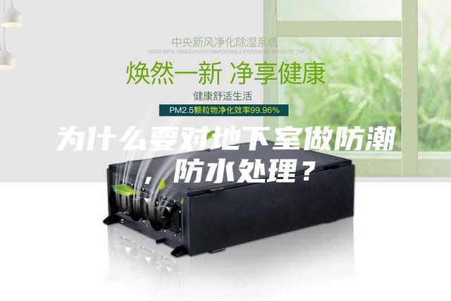 為什么要對地下室做防潮,防水處理?