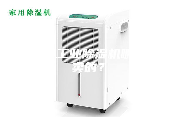 大功率工業除濕機哪里有賣的?