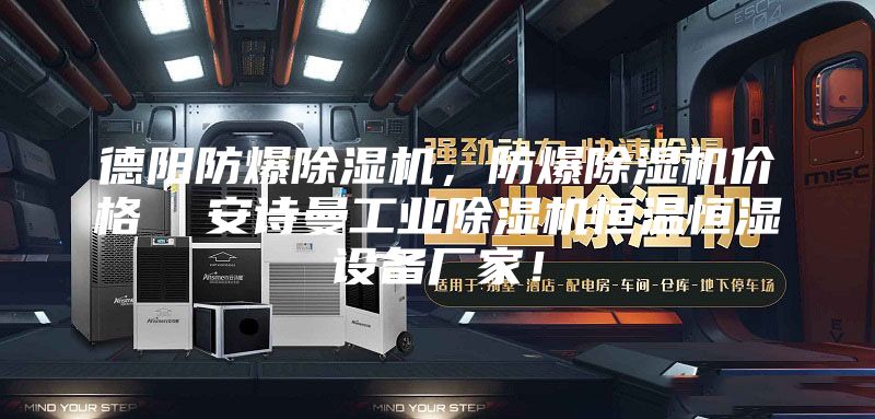 德陽防爆除濕機,防爆除濕機價格 安詩曼工業除濕機恒溫恒濕設備廠家!