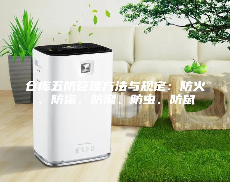倉庫五防管理方法與規定：防火、防盜、防潮、防蟲、防鼠