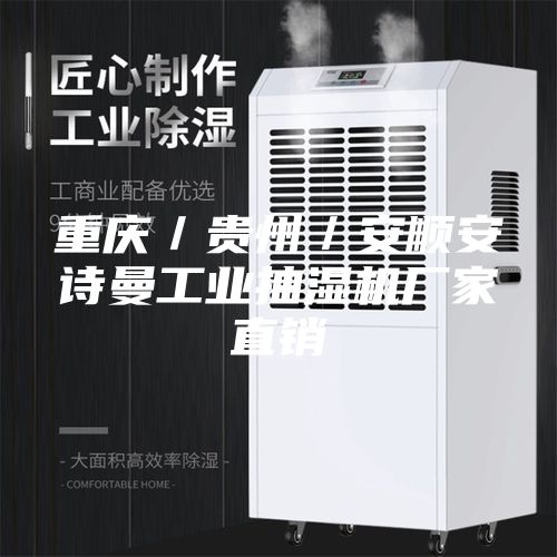 重慶/貴州/安順安詩曼工業抽濕機廠家直銷