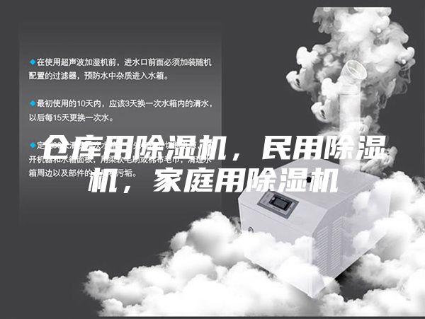 倉庫用除濕機,民用除濕機,家庭用除濕機