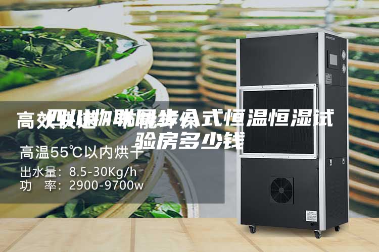 四川物聯(lián)網(wǎng)步入式恒溫恒濕試驗(yàn)房多少錢