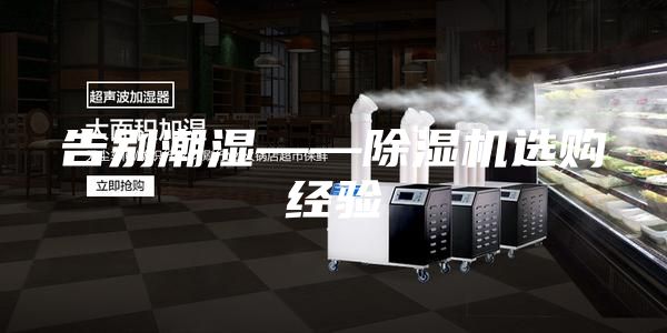 告別潮濕——除濕機(jī)選購經(jīng)驗
