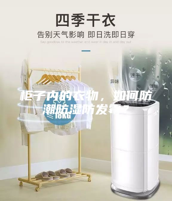 柜子內的衣物，如何防潮防濕防發霉？