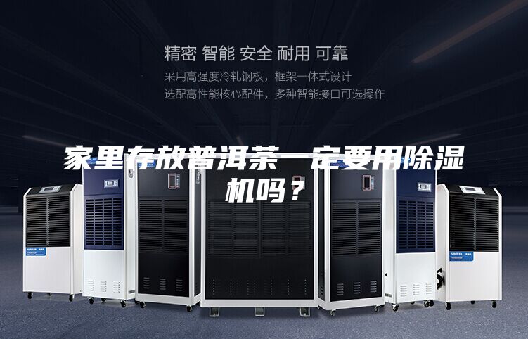 家里存放普洱茶一定要用除濕機(jī)嗎？