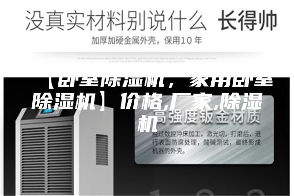 【臥室除濕機(jī)，家用臥室除濕機(jī)】?jī)r(jià)格,廠家,除濕機(jī)