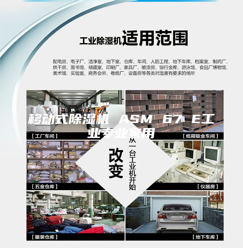 移動(dòng)式除濕機(jī) ASM 67 E工業(yè)專業(yè)家用