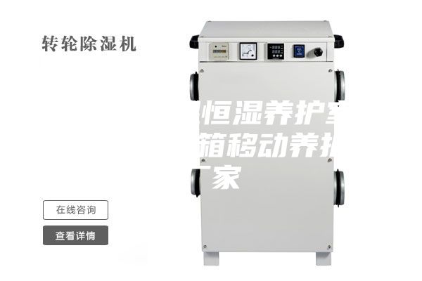 全自動(dòng)恒溫恒濕養(yǎng)護(hù)室 耐用的集裝箱移動(dòng)養(yǎng)護(hù)室廠家