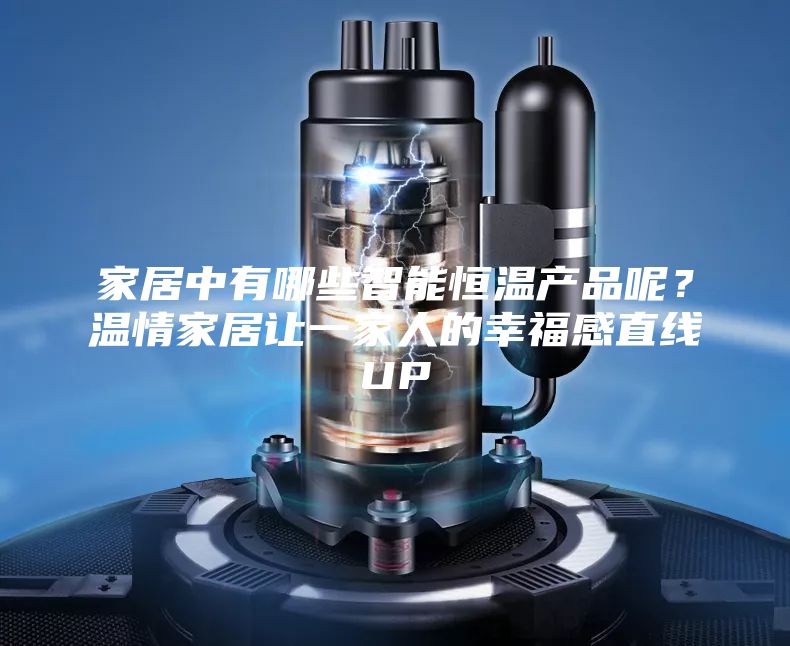 家居中有哪些智能恒溫產品呢?溫情家居讓一家人的幸福感直線UP