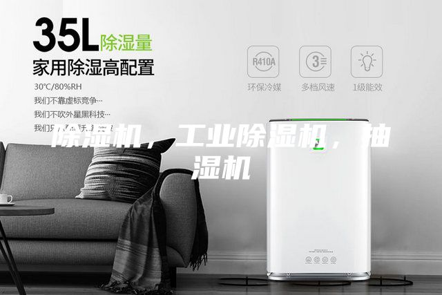 除濕機,工業除濕機,抽濕機