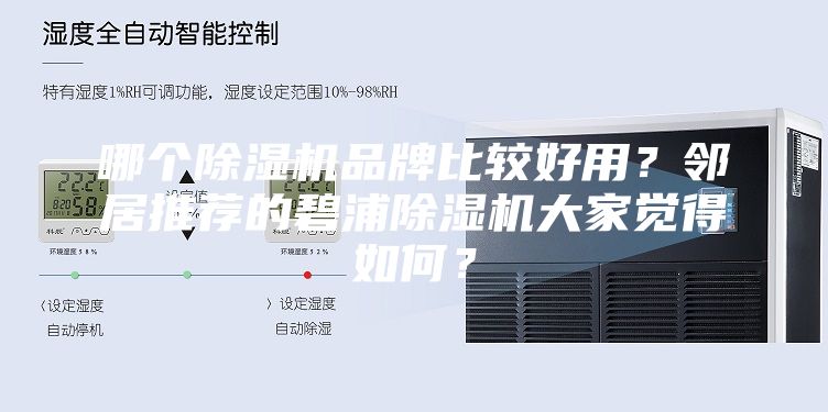 哪個(gè)除濕機(jī)品牌比較好用?鄰居推薦的碧浦除濕機(jī)大家覺得如何?