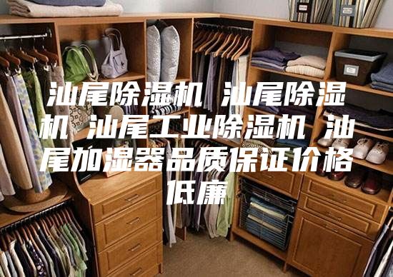 汕尾除濕機☆汕尾除濕機☆汕尾工業(yè)除濕機☆汕尾加濕器品質(zhì)保證價格低廉